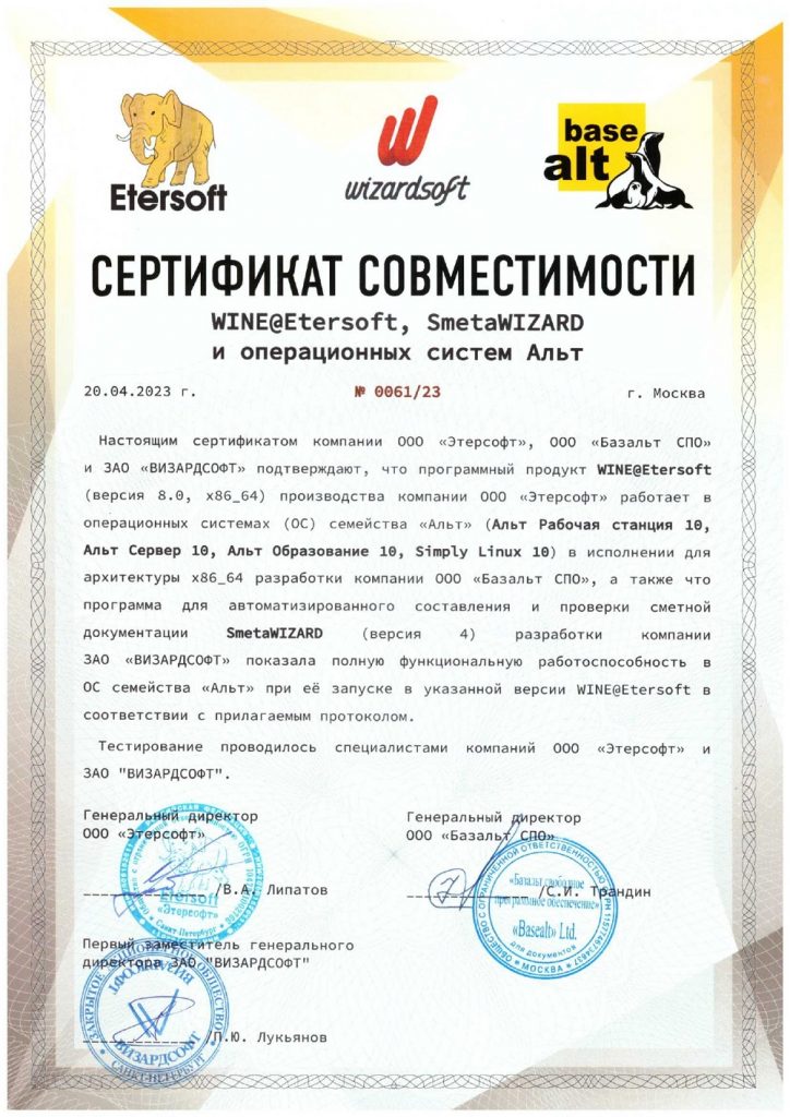 Сертификат совместимости ПП SmetaWIZARD и операционной системы Альт