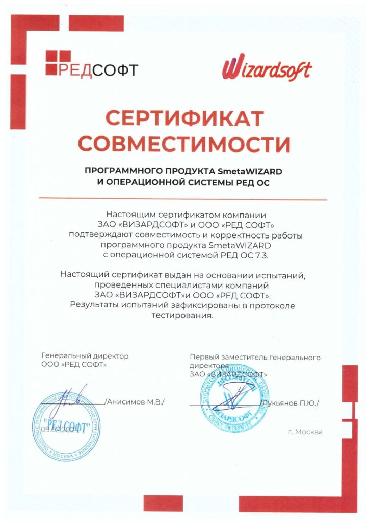 Сертификат совместимости ПП SmetaWIZARD и операционной системы РЕД ОС