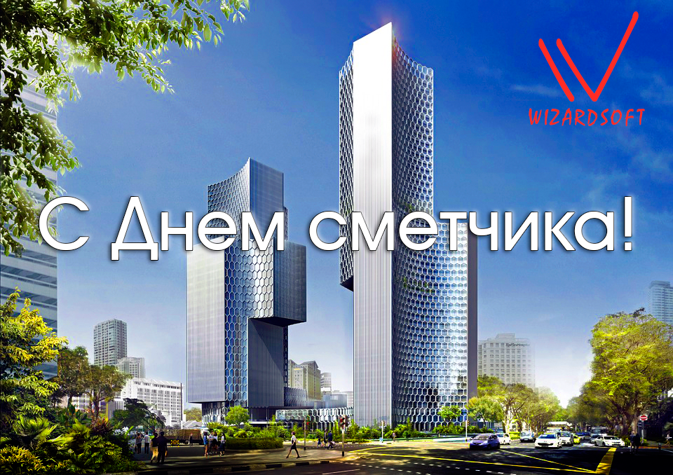 Поздравляем с днем сметчика!