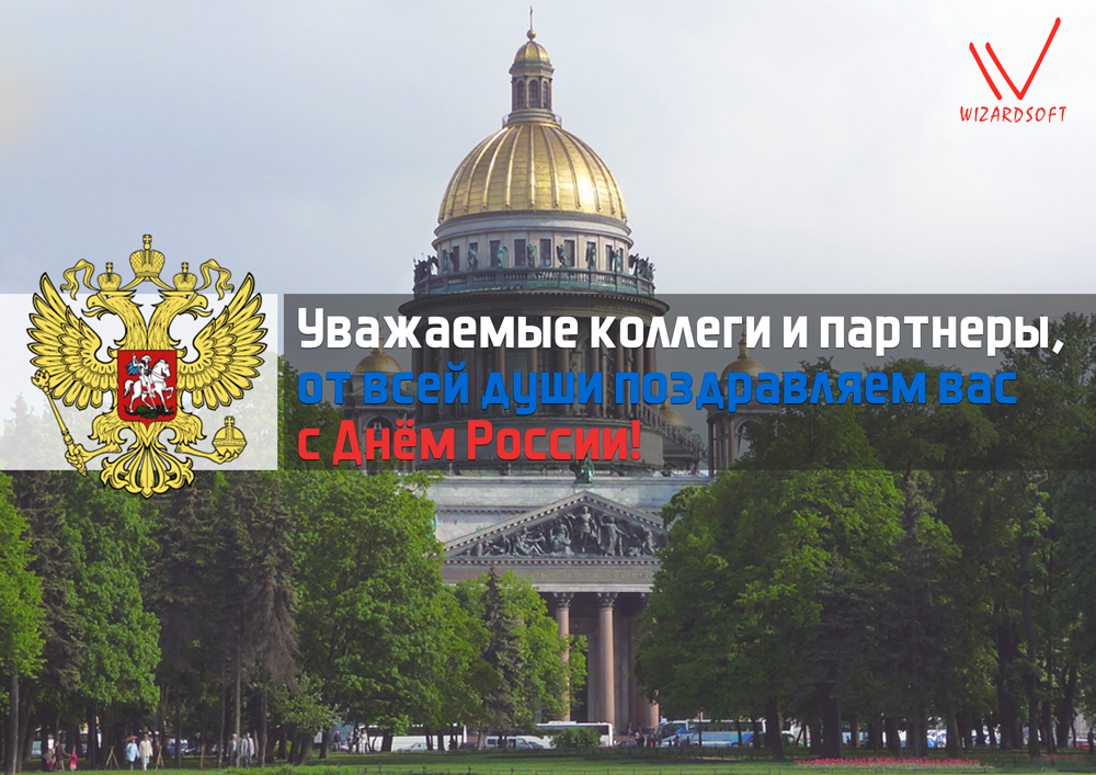 Поздравляем с Днем России! 