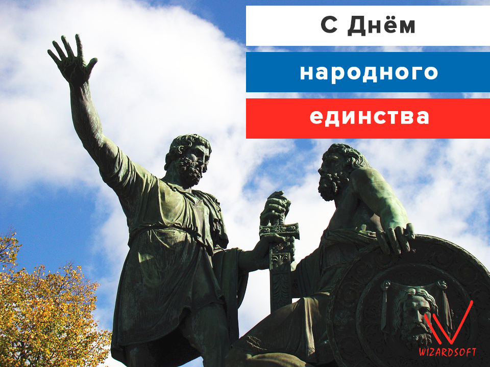 С Днём народного единства!