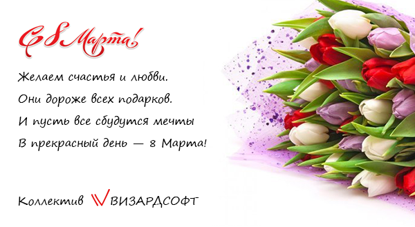 Поздравляем с 8 марта!
