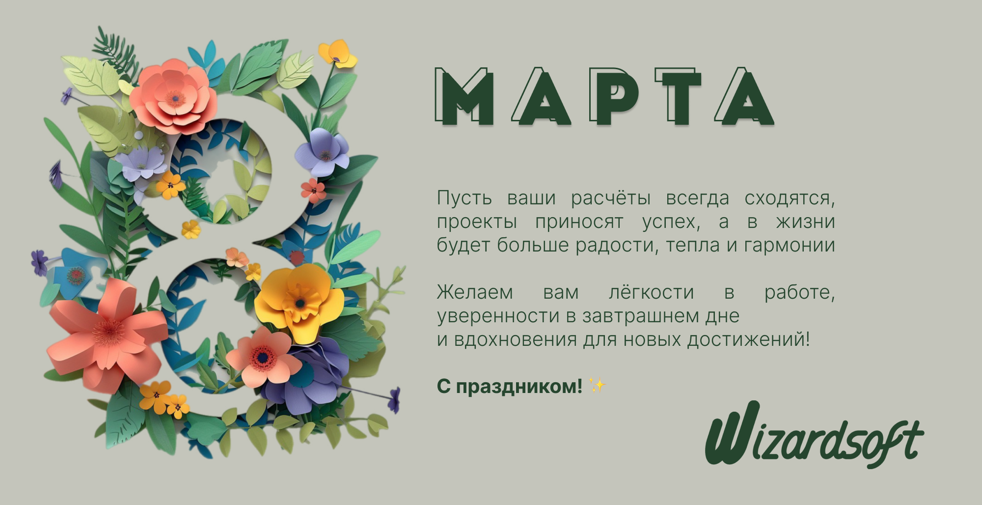 Поздравляем с 8 Марта!